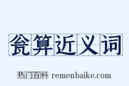 瓮算近义词是什么意思的图片